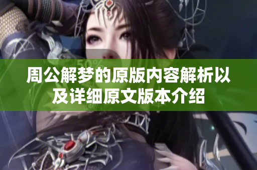 周公解梦的原版内容解析以及详细原文版本介绍