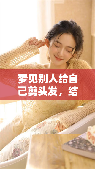 梦见别人给自己剪头发，结果剪短了的不寻常经历解析