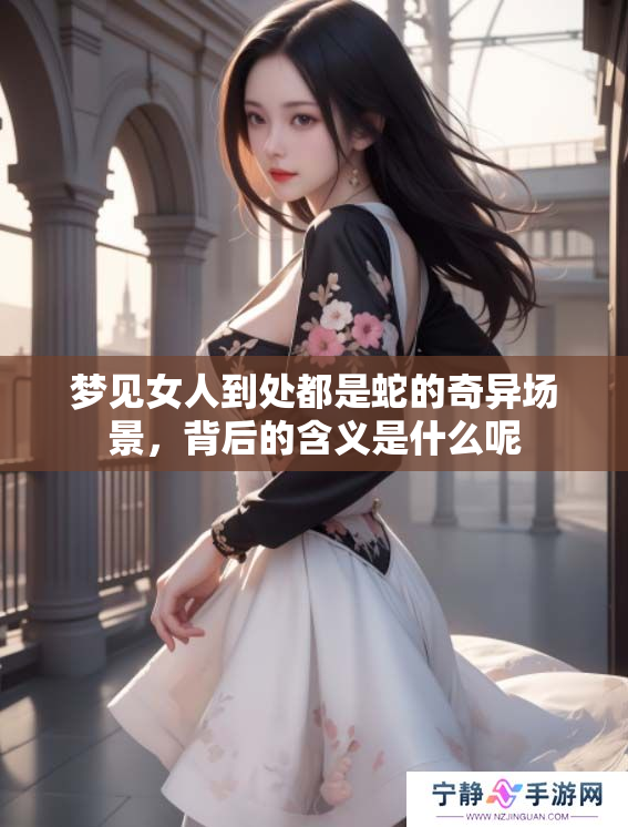 梦见女人到处都是蛇的奇异场景，背后的含义是什么呢