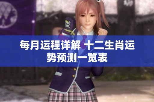 每月运程详解 十二生肖运势预测一览表