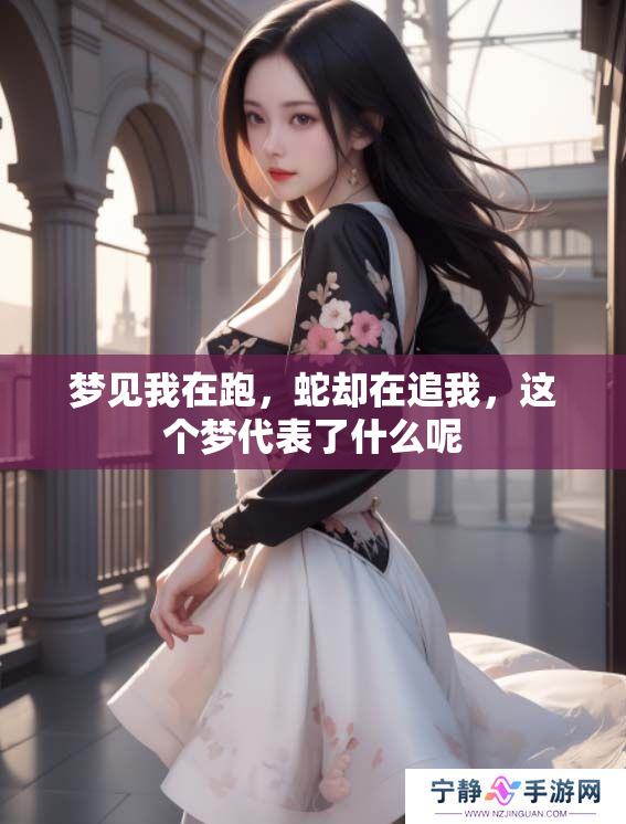 梦见我在跑，蛇却在追我，这个梦代表了什么呢
