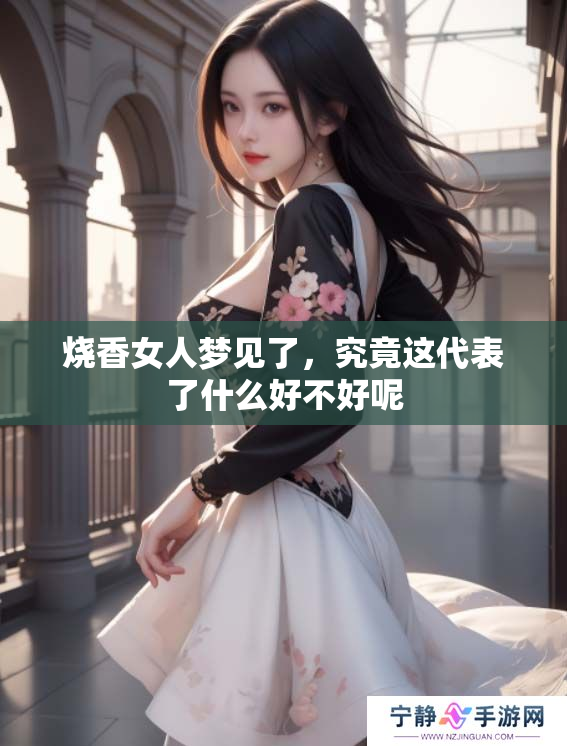 烧香女人梦见了，究竟这代表了什么好不好呢