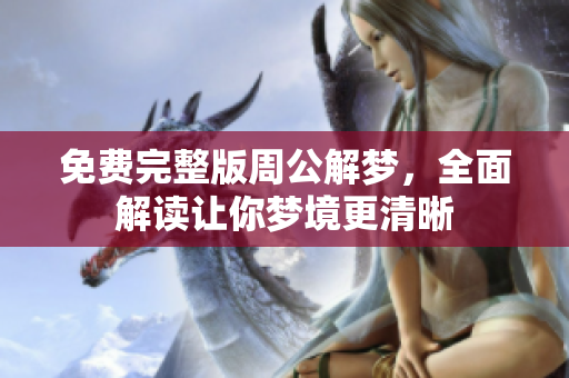 免费完整版周公解梦，全面解读让你梦境更清晰