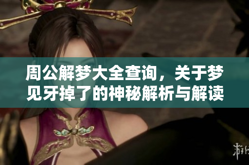 周公解梦大全查询，关于梦见牙掉了的神秘解析与解读
