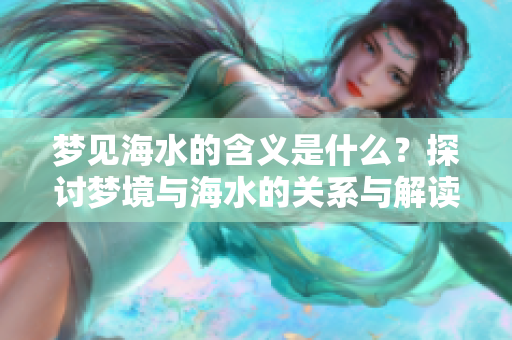 梦见海水的含义是什么？探讨梦境与海水的关系与解读。