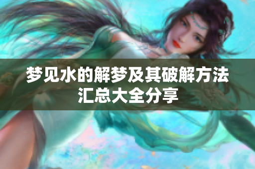 梦见水的解梦及其破解方法汇总大全分享