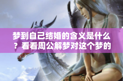 梦到自己结婚的含义是什么？看看周公解梦对这个梦的解读吧