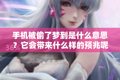 手机被偷了梦到是什么意思？它会带来什么样的预兆呢