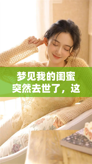 梦见我的闺蜜突然去世了，这个梦意味着什么呢
