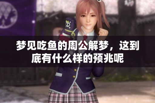 梦见吃鱼的周公解梦，这到底有什么样的预兆呢
