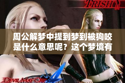 周公解梦中提到梦到被狗咬是什么意思呢？这个梦境有什么特别的寓意吗？