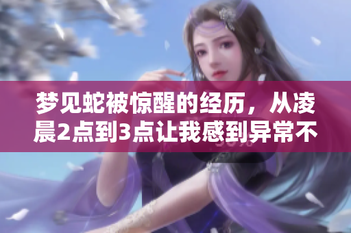 梦见蛇被惊醒的经历，从凌晨2点到3点让我感到异常不安