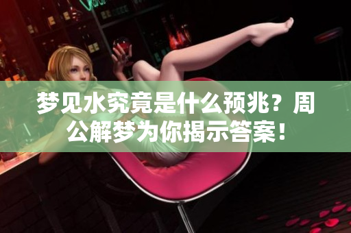 梦见水究竟是什么预兆？周公解梦为你揭示答案！
