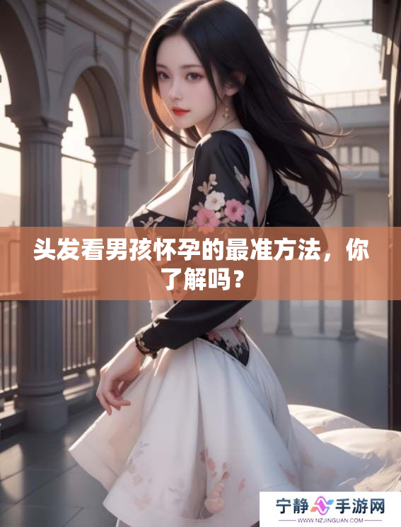 头发看男孩怀孕的最准方法，你了解吗？