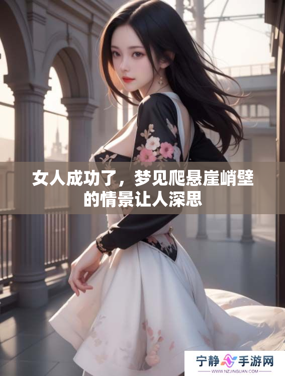 女人成功了，梦见爬悬崖峭壁的情景让人深思