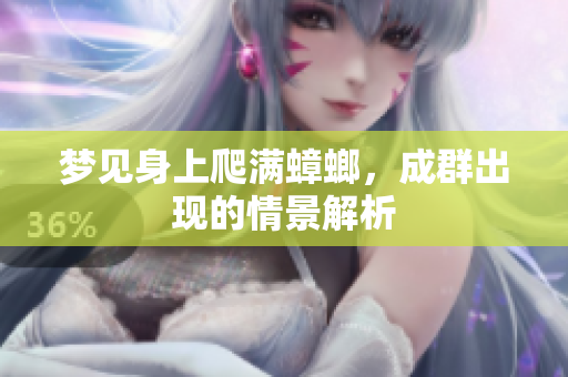 梦见身上爬满蟑螂，成群出现的情景解析