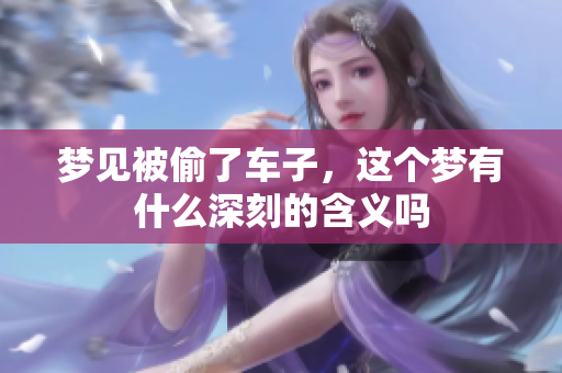 梦见被偷了车子，这个梦有什么深刻的含义吗