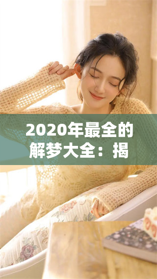 2020年最全的解梦大全：揭示梦境背后的秘密与启示
