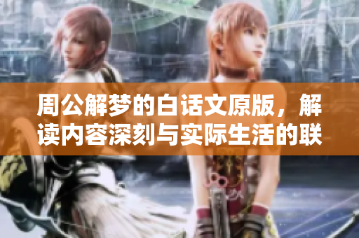 周公解梦的白话文原版，解读内容深刻与实际生活的联系