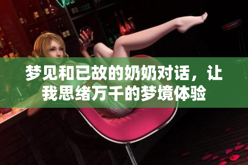梦见和已故的奶奶对话，让我思绪万千的梦境体验