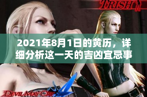 2021年8月1日的黄历，详细分析这一天的吉凶宜忌事项