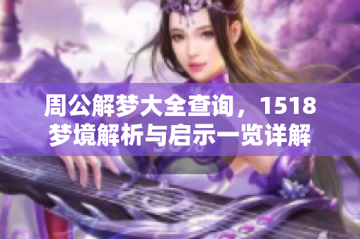 周公解梦大全查询，1518梦境解析与启示一览详解