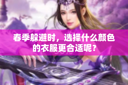 春季躲避时，选择什么颜色的衣服更合适呢？