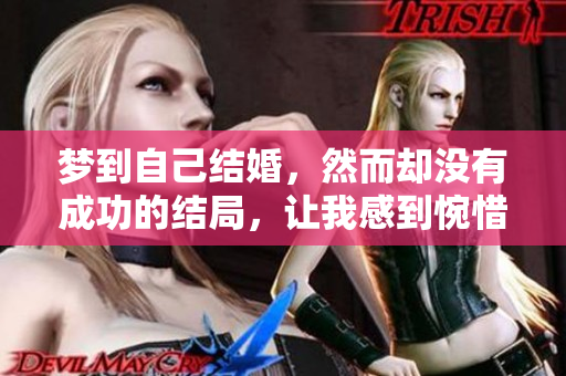梦到自己结婚，然而却没有成功的结局，让我感到惋惜