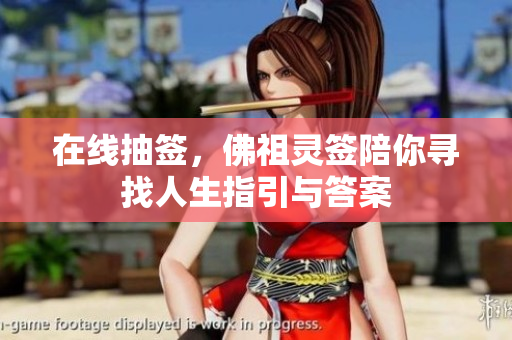 在线抽签，佛祖灵签陪你寻找人生指引与答案