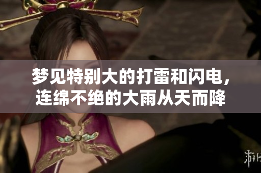 梦见特别大的打雷和闪电，连绵不绝的大雨从天而降