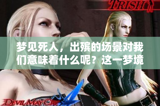梦见死人，出殡的场景对我们意味着什么呢？这一梦境解读引人深思。