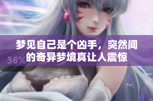 梦见自己是个凶手，突然间的奇异梦境真让人震惊