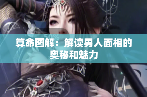 算命图解：解读男人面相的奥秘和魅力