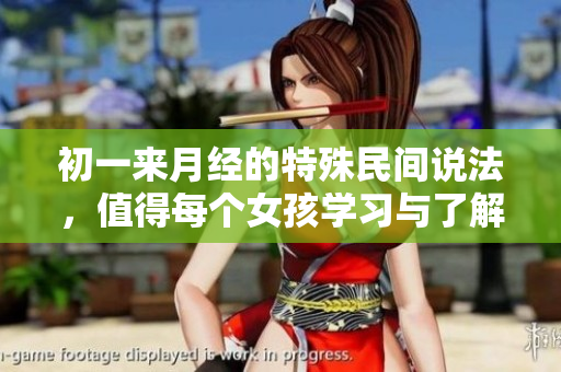 初一来月经的特殊民间说法，值得每个女孩学习与了解