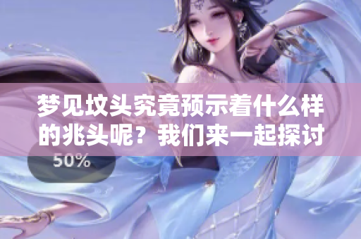 梦见坟头究竟预示着什么样的兆头呢？我们来一起探讨一下。