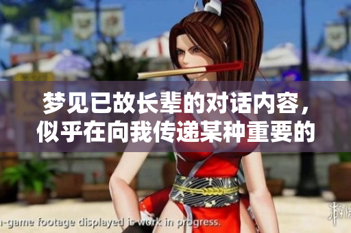 梦见已故长辈的对话内容，似乎在向我传递某种重要的信息