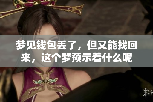 梦见钱包丢了，但又能找回来，这个梦预示着什么呢