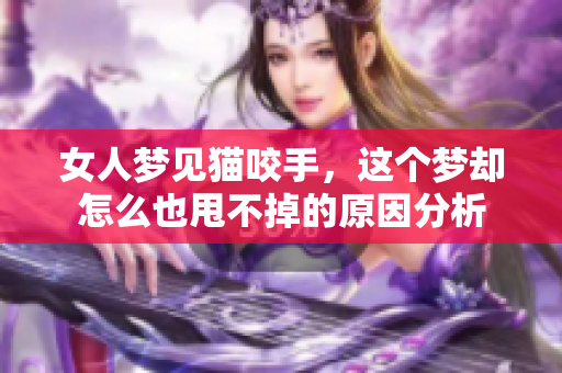 女人梦见猫咬手，这个梦却怎么也甩不掉的原因分析