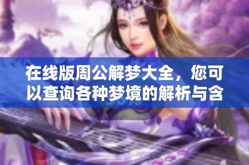 在线版周公解梦大全，您可以查询各种梦境的解析与含义