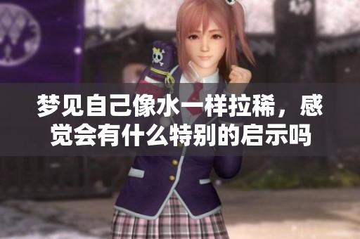梦见自己像水一样拉稀，感觉会有什么特别的启示吗