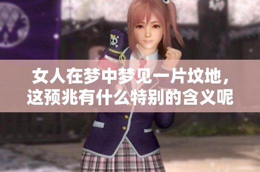 女人在梦中梦见一片坟地，这预兆有什么特别的含义呢