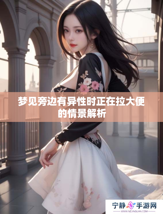 梦见旁边有异性时正在拉大便的情景解析