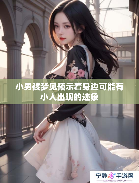 小男孩梦见预示着身边可能有小人出现的迹象