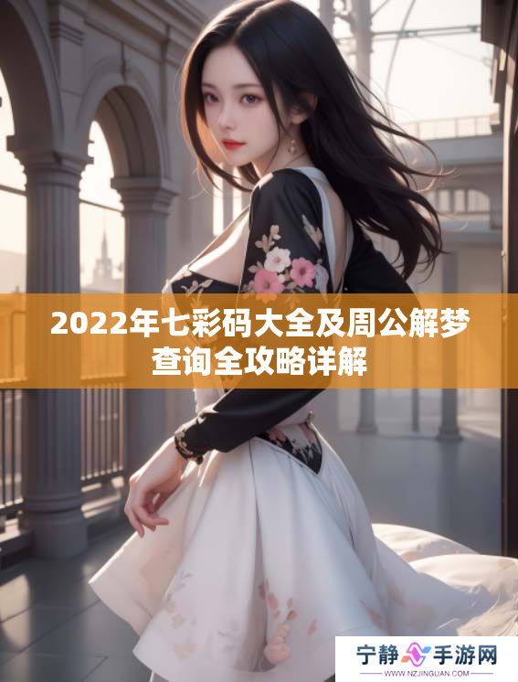 2022年七彩码大全及周公解梦查询全攻略详解