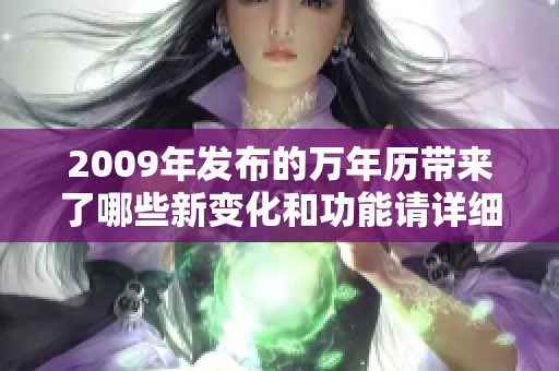 2009年发布的万年历带来了哪些新变化和功能请详细了解一下