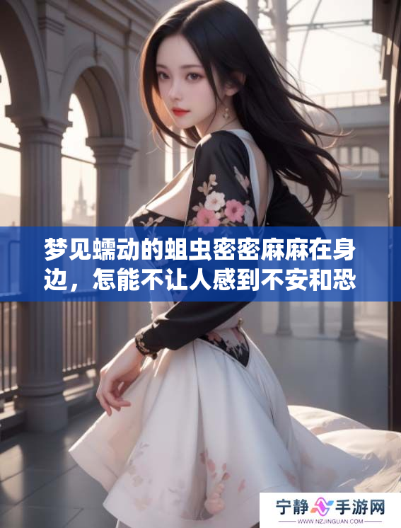 梦见蠕动的蛆虫密密麻麻在身边，怎能不让人感到不安和恐惧呢