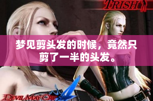 梦见剪头发的时候，竟然只剪了一半的头发。