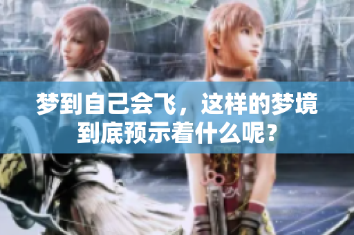 梦到自己会飞，这样的梦境到底预示着什么呢？