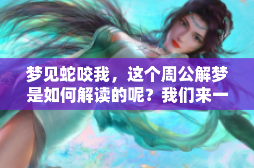 梦见蛇咬我，这个周公解梦是如何解读的呢？我们来一起探讨一下吧！
