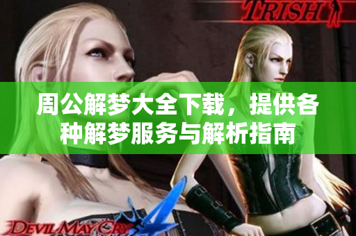 周公解梦大全下载，提供各种解梦服务与解析指南